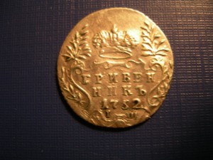 Гривенник 1752