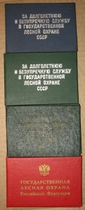 Докуметы к знакам.10-20-30 лет в лесной охране СССР...и др.