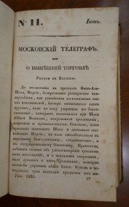 "Московский телеграф". Часть 45 (№9,10,11,12). 1832 год.