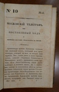 "Московский телеграф". Часть 45 (№9,10,11,12). 1832 год.