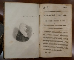 "Московский телеграф". Часть 45 (№9,10,11,12). 1832 год.
