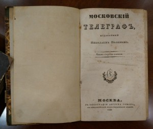 "Московский телеграф". Часть 45 (№9,10,11,12). 1832 год.
