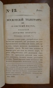"Московский телеграф". Часть 45 (№9,10,11,12). 1832 год.