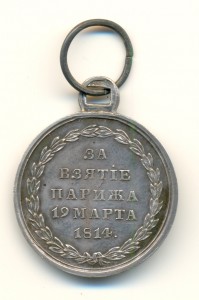 За взятие Парижа 19 марта 1814 (3505)