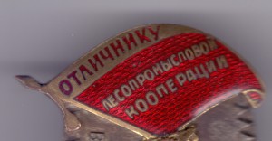 Отличник Лесопромысловой кооперации СССР ,№ 52