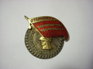 Отличник Лесопромысловой кооперации СССР ,№ 52
