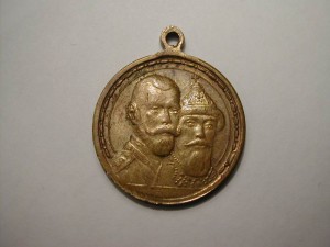 300 лет царствования Дома Романовых частная.