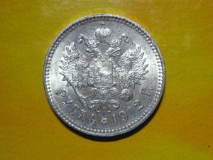 Рубль 1912 г. MS