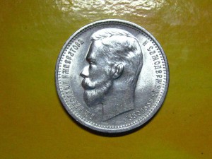 Рубль 1912 г. MS