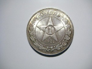 Рубль 1922 г. MS