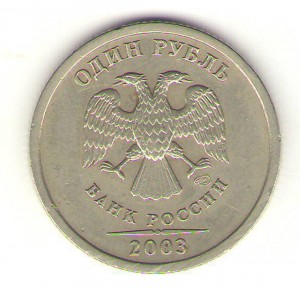 1 рубль 2003 СПМД