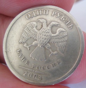 1 рубль 2003 СПМД