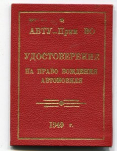 Водительское удостоверение ВО 49г.