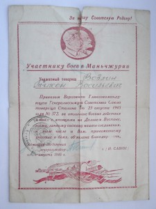 благодарность -участнику боев в Маньчжурии