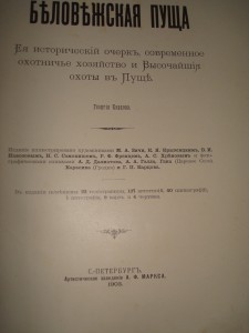 Книга "Беловежская пуща" 1903 г