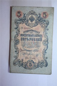 5 рублей  1909 г. ( 100 шт.) , Шиповские .