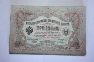 3-и рубля 1905 г. ( 100 шт. ) Шиповские .