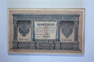 1 рубль  1898 г. ( 100 шт.) , все Шиповские .