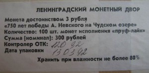 3 рубля 1992г- 750 лет победы А.Невского PROOF 100 штук