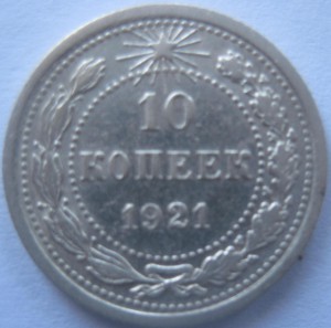 10-20 копеек 1921