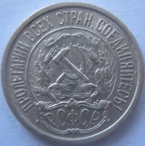 10-20 копеек 1921