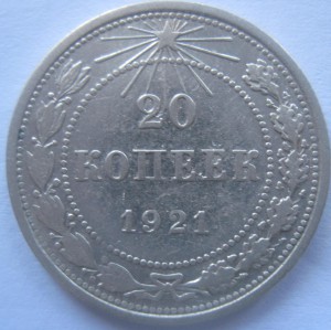 10-20 копеек 1921