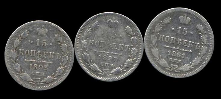 15 копеек 1861, 1891, 1893 одним лотом