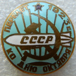 Перелёт 1923 г ко дню Октября