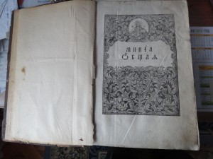 Церковная книга 1834г