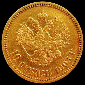 10 Рублей 1903 г. (А.Р.)