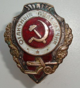 Отличный Пулеметчик, Артиллерист,СА