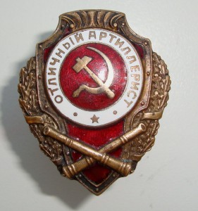 Отличный Пулеметчик, Артиллерист,СА