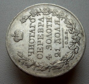 Рубль 1823 СПБ ПД