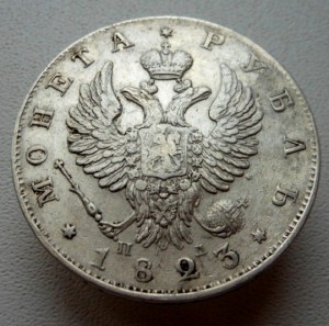 Рубль 1823 СПБ ПД