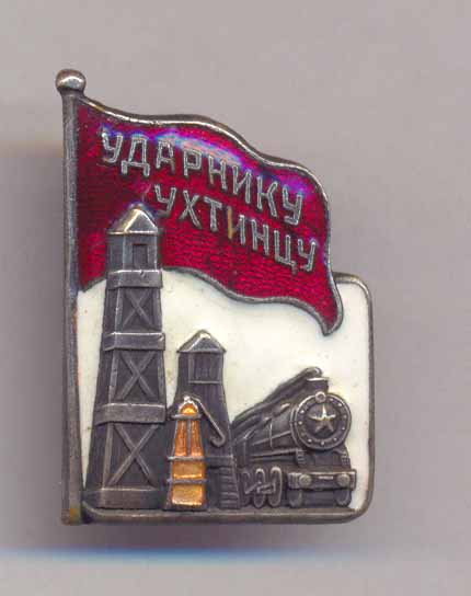 Ударнику Ухтинцу