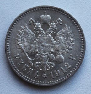 1 рубль 1912