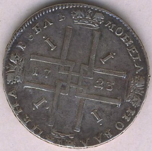 1 рубль 1723 Петр в античных доспехах "матрос"
