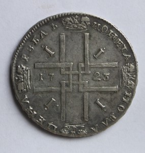 1 рубль 1723 Петр в античных доспехах "матрос"