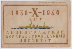 пригласительный на Хлетие Лениградского кораблестроит.инстит