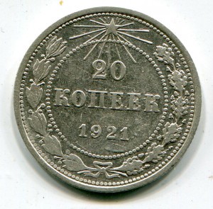 10-20 копеек 1921