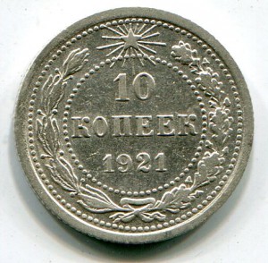 10-20 копеек 1921