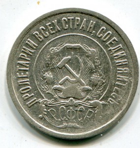 10-20 копеек 1921