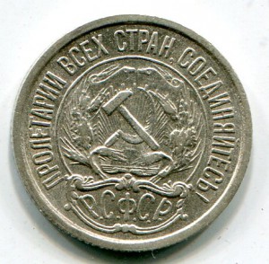 10-20 копеек 1921