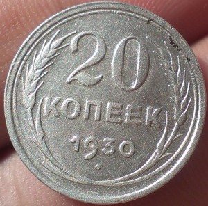 20 копеек 1930 Перепутка