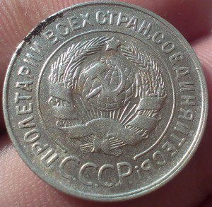 20 копеек 1930 Перепутка
