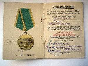 Документ на Целину