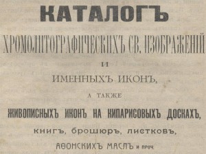 Каталог хромолитографических св. изображений и именных икон