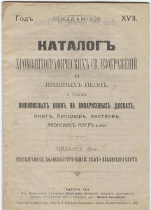 Каталог хромолитографических св. изображений и именных икон