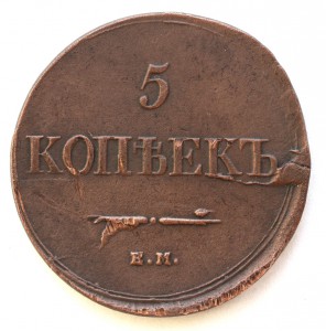 5 копеек 1839г.