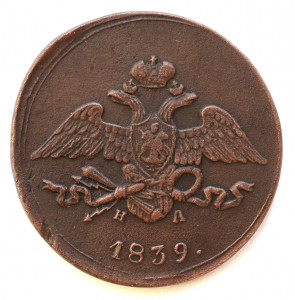 5 копеек 1839г.